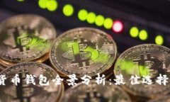 2023年数字货币钱包全景分