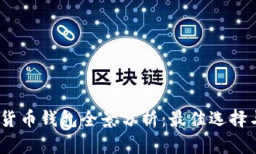 2023年数字货币钱包全景分析：最佳选择与安全性比较