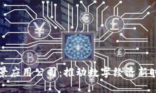 探索区块链场景应用公司：推动数字经济新时代的创新力量