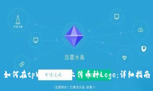 如何在tpWallet中上传币种Logo：详细指南