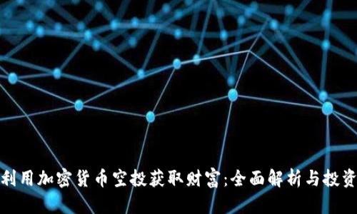 如何利用加密货币空投获取财富：全面解析与投资策略