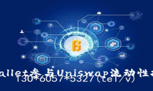 如何通过tpWallet参与Uniswap流动性挖掘：全面指南