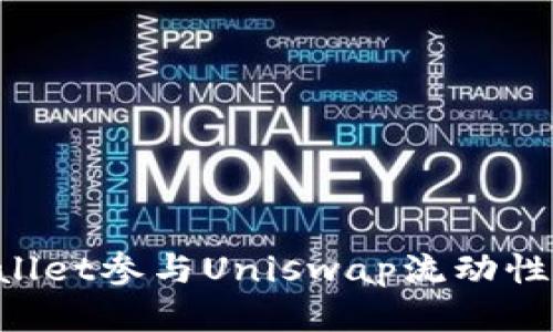 如何通过tpWallet参与Uniswap流动性挖掘：全面指南
