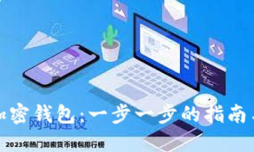 如何使用加密钱包：一步一步的指南与实用视频