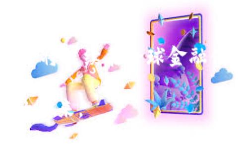  国家对加密货币的认定与监管机制分析 / 
 guanjianci 加密货币, 监管政策, 经济影响 /guanjianci 

引言
随着科技的飞速发展和金融市场的不断演变，加密货币作为一种新兴的金融资产，正逐渐渗透到全球经济的方方面面。自比特币在2009年问世以来，无论是虚拟货币的技术框架，还是其背后所蕴含的去中心化理念，都引发了广泛关注。这一现象引起了各国政府、金融机构及监管机构的密切关注和讨论，出现了多元化的政策应对与市场反应。

加密货币的概念解析
加密货币是基于区块链技术的一种数字资产，利用密码学技术进行安全性保障。它的去中心化特征使得用户能够自主控制资金，避免了传统金融体系中某些中心化机构的干预。这些特性吸引了大量投资者和技术爱好者，但也带来了许多潜在的风险，包括但不限于价格剧烈波动、欺诈及洗钱等违法行为。

国家对加密货币的态度差异
在全球范围内，各国对加密货币的态度和政策大相径庭。以美国为例，尽管未完全承认加密货币为法定货币，但它的税务局（IRS）已将加密货币视为财产进行征税。而在中国，政府早在2017年便已禁止ICO（首次代币发行）和交易平台的运作，新规强调了对加密货币市场的全面封闭。此外，俄罗斯、印度等国也在考虑对于加密货币的监管机制，争取在保护投资者及金融安全的前提下发展相关技术。

监管政策的演变
各国对加密货币的监管政策经历了多次演变。初期许多国家尝试通过简单的法规框架来管理这一新兴市场，无论是对交易所的许可证要求，还是对用户的身份验证，政府逐渐意识到单一的政策难以应对日益复杂的市场情况。因此，在国际合作演绎的背景下，很多国家开始参与全球性组织，如金融行动特别工作组(FATF)，共同制定跨国界的监管标准。

经济影响及市场稳定性
加密货币作为一种新兴市场，对传统经济产生了深远影响。一方面，它为普通投资者提供了前所未有的投资机会，尤其是在货币贬值和经济不确定因素增加的情况下，越来越多的人选择转向加密货币进行资产配置。而另一个方面，由于价格波动剧烈，以及一些加密项目的透明度不足，可能导致市场出现新的风险和不稳定因素。对于政府来说，如何在促进创新与防范风险之间找到平衡则成为当务之急。

未来趋势与展望
展望未来，加密货币及其相关技术的演进不会停下脚步。随着监管政策的日益成熟，可能会推动加密货币生态系统向更加合法化、透明化的方向发展。与此同时，各种新的商业模式和应用场景也许将不断涌现，如去中心化金融（DeFi），非同质化代币（NFT）等，可能会重新定义艺术、体育等多个领域的交易方式。此外，随着企业和机构逐步进入这一市场，加密货币的整体认可度也将逐步提升，最终形成一个更为成熟的市场环境。

总结
国家对加密货币的认定和监管，不仅关乎技术的发展，更涉及到经济的未来。无论是各国政府的政策创新，还是行业自身的自我监管，都在为这一新兴市场的健康发展奠定基础。随着时间的推移，加密货币将继续在全球金融体系中扮演着重要角色，如何迎接这个挑战与机遇，将考验着各国的智慧与决策能力。

最后，倡导政策透明、公平与开放，将是促进加密货币健康发展的关键动力。未来的世界，不论是关注诸如比特币、以太坊的投资者，还是那些正在探索技术应用的创业者，都需共同努力，树立一个可预见的未来。