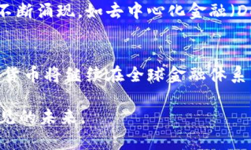   国家对加密货币的认定与监管机制分析 / 
 guanjianci 加密货币, 监管政策, 经济影响 /guanjianci 

引言
随着科技的飞速发展和金融市场的不断演变，加密货币作为一种新兴的金融资产，正逐渐渗透到全球经济的方方面面。自比特币在2009年问世以来，无论是虚拟货币的技术框架，还是其背后所蕴含的去中心化理念，都引发了广泛关注。这一现象引起了各国政府、金融机构及监管机构的密切关注和讨论，出现了多元化的政策应对与市场反应。

加密货币的概念解析
加密货币是基于区块链技术的一种数字资产，利用密码学技术进行安全性保障。它的去中心化特征使得用户能够自主控制资金，避免了传统金融体系中某些中心化机构的干预。这些特性吸引了大量投资者和技术爱好者，但也带来了许多潜在的风险，包括但不限于价格剧烈波动、欺诈及洗钱等违法行为。

国家对加密货币的态度差异
在全球范围内，各国对加密货币的态度和政策大相径庭。以美国为例，尽管未完全承认加密货币为法定货币，但它的税务局（IRS）已将加密货币视为财产进行征税。而在中国，政府早在2017年便已禁止ICO（首次代币发行）和交易平台的运作，新规强调了对加密货币市场的全面封闭。此外，俄罗斯、印度等国也在考虑对于加密货币的监管机制，争取在保护投资者及金融安全的前提下发展相关技术。

监管政策的演变
各国对加密货币的监管政策经历了多次演变。初期许多国家尝试通过简单的法规框架来管理这一新兴市场，无论是对交易所的许可证要求，还是对用户的身份验证，政府逐渐意识到单一的政策难以应对日益复杂的市场情况。因此，在国际合作演绎的背景下，很多国家开始参与全球性组织，如金融行动特别工作组(FATF)，共同制定跨国界的监管标准。

经济影响及市场稳定性
加密货币作为一种新兴市场，对传统经济产生了深远影响。一方面，它为普通投资者提供了前所未有的投资机会，尤其是在货币贬值和经济不确定因素增加的情况下，越来越多的人选择转向加密货币进行资产配置。而另一个方面，由于价格波动剧烈，以及一些加密项目的透明度不足，可能导致市场出现新的风险和不稳定因素。对于政府来说，如何在促进创新与防范风险之间找到平衡则成为当务之急。

未来趋势与展望
展望未来，加密货币及其相关技术的演进不会停下脚步。随着监管政策的日益成熟，可能会推动加密货币生态系统向更加合法化、透明化的方向发展。与此同时，各种新的商业模式和应用场景也许将不断涌现，如去中心化金融（DeFi），非同质化代币（NFT）等，可能会重新定义艺术、体育等多个领域的交易方式。此外，随着企业和机构逐步进入这一市场，加密货币的整体认可度也将逐步提升，最终形成一个更为成熟的市场环境。

总结
国家对加密货币的认定和监管，不仅关乎技术的发展，更涉及到经济的未来。无论是各国政府的政策创新，还是行业自身的自我监管，都在为这一新兴市场的健康发展奠定基础。随着时间的推移，加密货币将继续在全球金融体系中扮演着重要角色，如何迎接这个挑战与机遇，将考验着各国的智慧与决策能力。

最后，倡导政策透明、公平与开放，将是促进加密货币健康发展的关键动力。未来的世界，不论是关注诸如比特币、以太坊的投资者，还是那些正在探索技术应用的创业者，都需共同努力，树立一个可预见的未来。