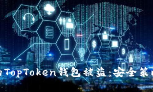 如何防止您的TopToken钱包被盗：安全策略与实用建议
