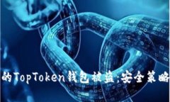 如何防止您的TopToken钱包被