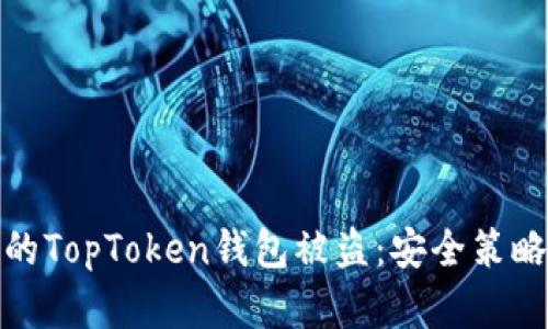 如何防止您的TopToken钱包被盗：安全策略与实用建议