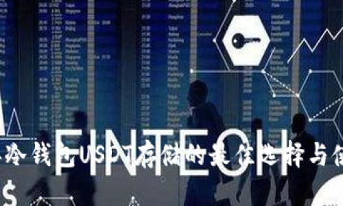 2023年冷钱包USDT存储的最佳选择与使用指南