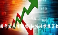 区块链应用开发成本解析