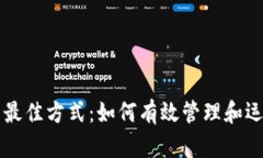 组织加密货币的最佳方式