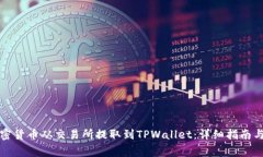 如何将加密货币从交易所