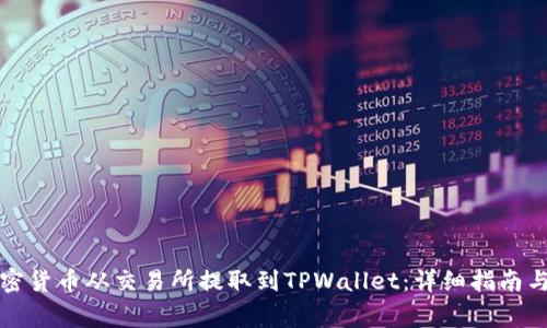 如何将加密货币从交易所提取到TPWallet：详细指南与注意事项