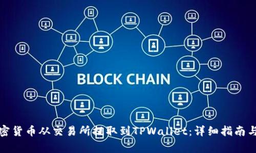 如何将加密货币从交易所提取到TPWallet：详细指南与注意事项