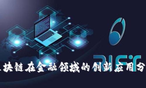 区块链在金融领域的创新应用分析
