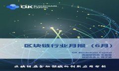 区块链在金融领域的创新