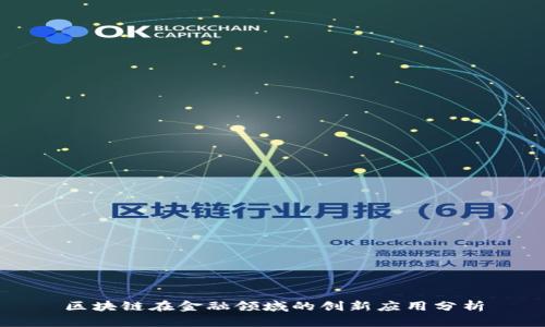 区块链在金融领域的创新应用分析