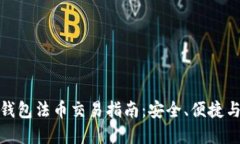 数字货币钱包法币交易指