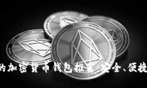 最适合你的加密货币钱包推荐：安全、便捷、功能全面