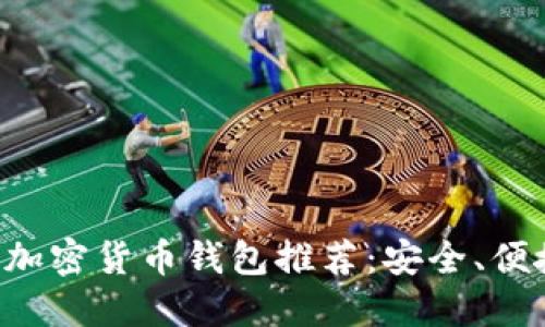 最适合你的加密货币钱包推荐：安全、便捷、功能全面