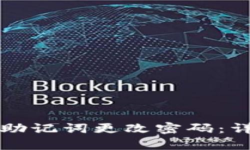tpWallet如何通过助记词更改密码：详细步骤与实用技巧