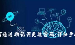 tpWallet如何通过助记词更改