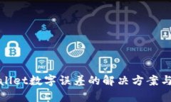 tpWallet数字误差的解决方案