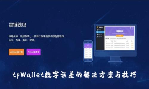 tpWallet数字误差的解决方案与技巧