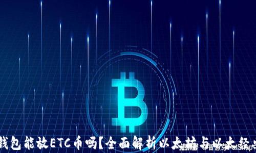 
以太坊钱包能放ETC币吗？全面解析以太坊与以太经典的关系