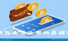 大陆加密钱包无法使用的