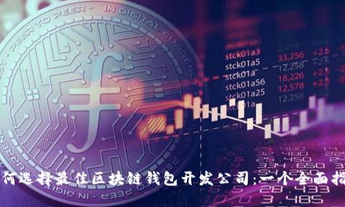 如何选择最佳区块链钱包开发公司：一个全面指南