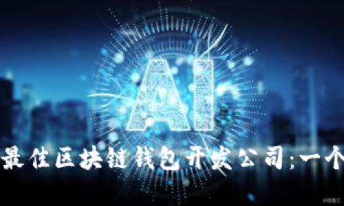如何选择最佳区块链钱包开发公司：一个全面指南