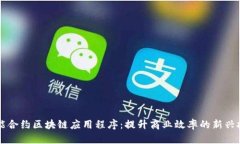 智能合约区块链应用程序