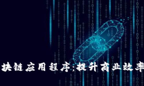 智能合约区块链应用程序：提升商业效率的新兴技术