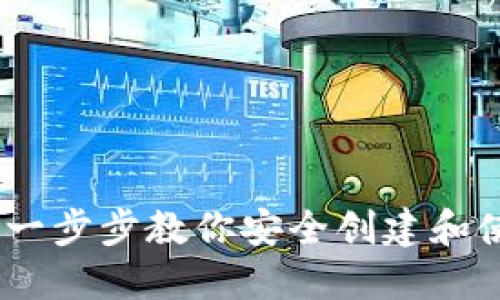 如何办理数字币钱包：一步步教你安全创建和使用数字资产管理工具