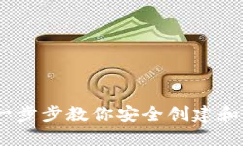 如何办理数字币钱包：一步步教你安全创建和使用数字资产管理工具