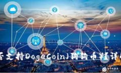 TPWallet是否支持DogeCoin（狗