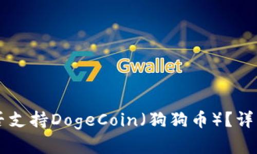 TPWallet是否支持DogeCoin（狗狗币）？详解与使用指南