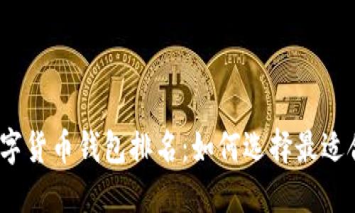 2023年数字货币钱包排名：如何选择最适合你的币包