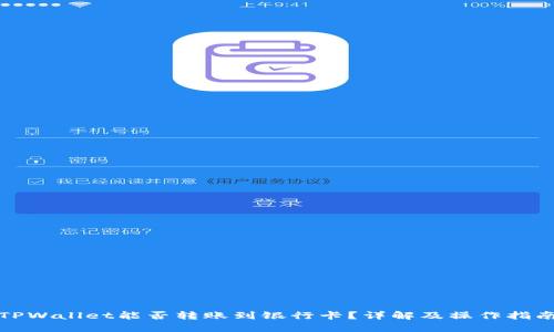 TPWallet能否转账到银行卡？详解及操作指南
