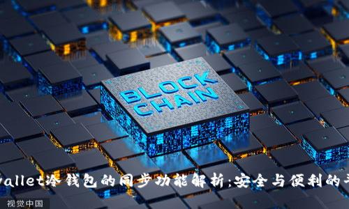 tpwallet冷钱包的同步功能解析：安全与便利的平衡