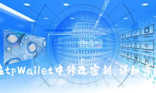 如何安全地在tpWallet中修改密钥：详细步骤与注意事项