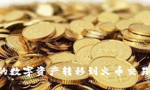 如何将tpWallet中的数字资产转移到火币交易所？详细指南与技巧