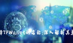 如何理解和选择TPWallet的名