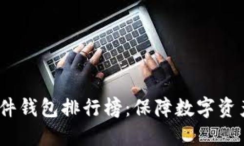 2023年区块链硬件钱包排行榜：保障数字资产安全的最佳选择