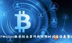 TPWallet提币到交易所的处理
