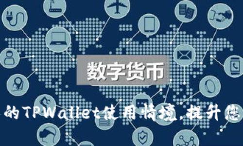 如何观察和分析他人的TPWallet使用情境，提升您的数字资产管理策略