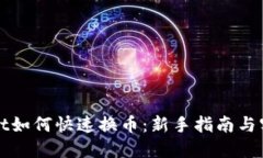 TPWallet如何快速换币：新手