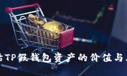 如何评估TP假钱包资产的价值与风险管理